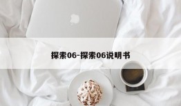 探索06-探索06说明书