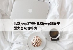 北京jeep2700-北京jeep越野车型大全及价格表