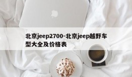 北京jeep2700-北京jeep越野车型大全及价格表