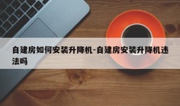 自建房如何安装升降机-自建房安装升降机违法吗