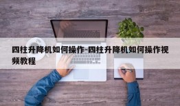 四柱升降机如何操作-四柱升降机如何操作视频教程