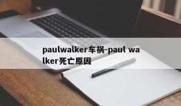 paulwalker车祸-paul walker死亡原因