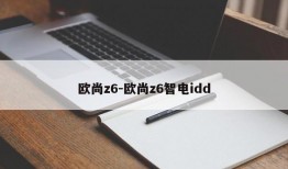 欧尚z6-欧尚z6智电idd