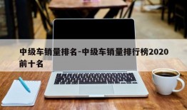 中级车销量排名-中级车销量排行榜2020前十名