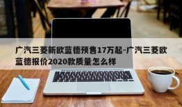 广汽三菱新欧蓝德预售17万起-广汽三菱欧蓝德报价2020款质量怎么样