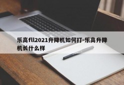 乐高fll2021升降机如何打-乐高升降机长什么样