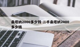 桑塔纳2000多少钱-二手桑塔纳2000多少钱