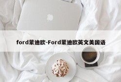 ford蒙迪欧-Ford蒙迪欧英文美国语