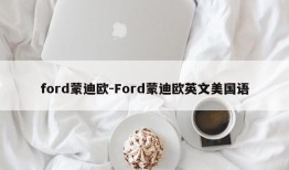 ford蒙迪欧-Ford蒙迪欧英文美国语