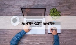 海马7座-12年海马7座