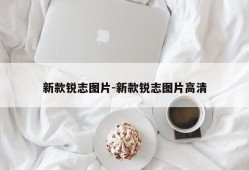 新款锐志图片-新款锐志图片高清