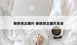 新款锐志图片-新款锐志图片高清