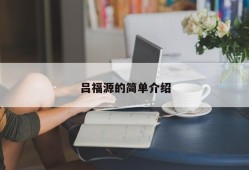 吕福源的简单介绍