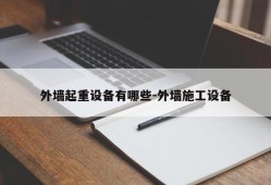 外墙起重设备有哪些-外墙施工设备