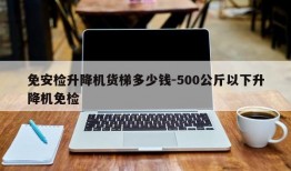 免安检升降机货梯多少钱-500公斤以下升降机免检