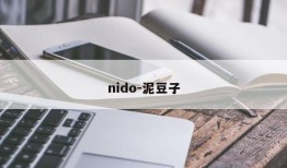 nido-泥豆子