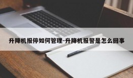 升降机报停如何管理-升降机报警是怎么回事