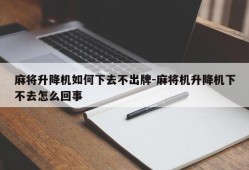 麻将升降机如何下去不出牌-麻将机升降机下不去怎么回事