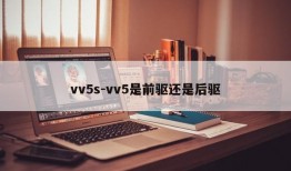 vv5s-vv5是前驱还是后驱