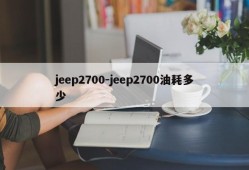 jeep2700-jeep2700油耗多少