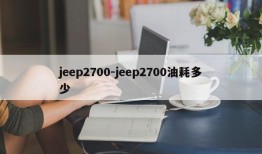 jeep2700-jeep2700油耗多少