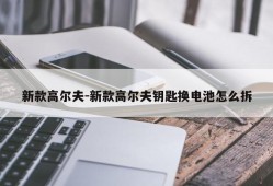 新款高尔夫-新款高尔夫钥匙换电池怎么拆