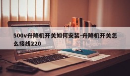 500v升降机开关如何安装-升降机开关怎么接线220