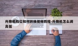 升降机档位如何转换视频教程-升降机怎么调高低