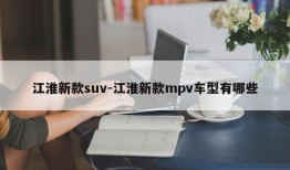 江淮新款suv-江淮新款mpv车型有哪些