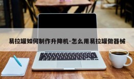 易拉罐如何制作升降机-怎么用易拉罐做器械