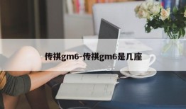 传祺gm6-传祺gm6是几座