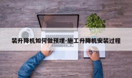 装升降机如何做预埋-施工升降机安装过程