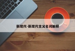 新现代-新现代主义名词解释