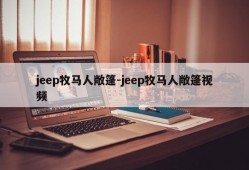 jeep牧马人敞篷-jeep牧马人敞篷视频