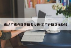 廊坊厂房升降货梯多少钱-工厂升降货梯价钱