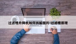 过滤槽升降机如何拆解图片-过滤槽原理