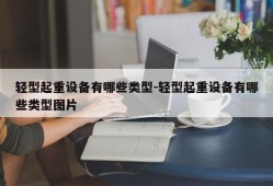 轻型起重设备有哪些类型-轻型起重设备有哪些类型图片