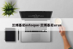 兰博基尼estoque-兰博基尼urus