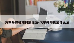 汽车升降机如何放压油-汽车升降机加什么油