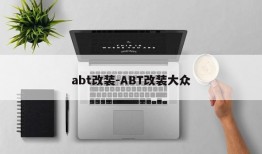 abt改装-ABT改装大众