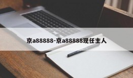 京a88888-京a88888现任主人