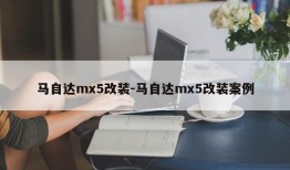 马自达mx5改装-马自达mx5改装案例