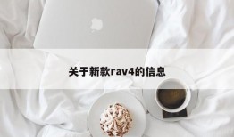 关于新款rav4的信息