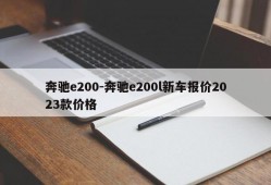 奔驰e200-奔驰e200l新车报价2023款价格