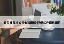 轻型升降机如何安装图解-轻便式升降机图片