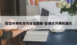 轻型升降机如何安装图解-轻便式升降机图片