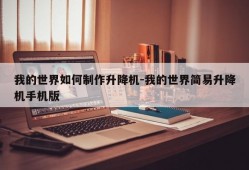 我的世界如何制作升降机-我的世界简易升降机手机版