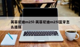 英菲尼迪m25l-英菲尼迪m25l蓝牙怎么连接