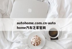 autohome.com.cn-autohome汽车之家官网