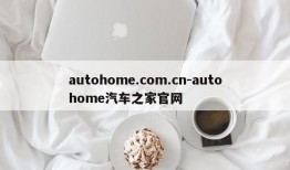 autohome.com.cn-autohome汽车之家官网